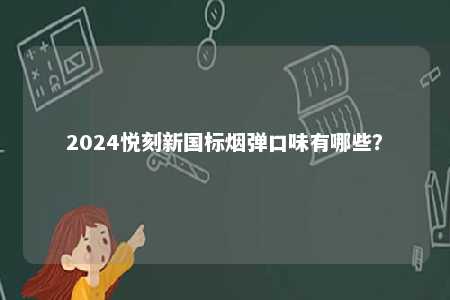 2024悦刻新国标烟弹口味有哪些？ 
